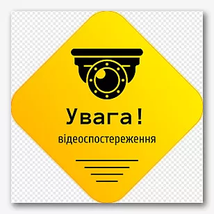 Шаблон наклейки відеоспостереження