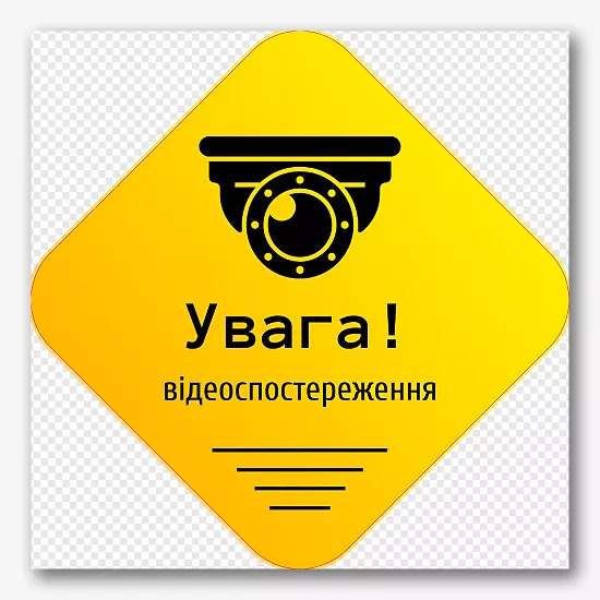 Шаблон наклейки відеоспостереження