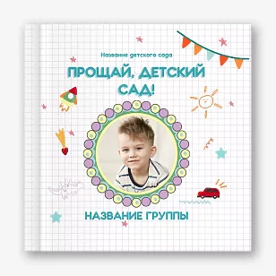 Шаблон виньетки "Выпуск из детского сада"