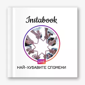 Шаблон за инстакниги