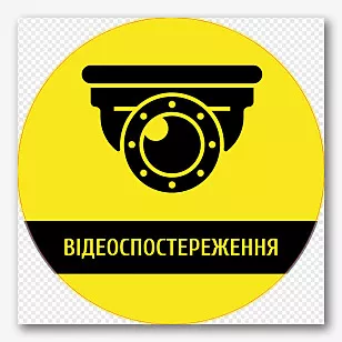 Шаблон наклейки відеоспостереження