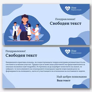 Шаблон за пощенска картичка за Деня на медицинския работник