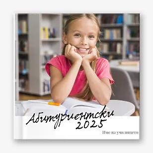 Шаблон за абитуриентска винетка за гимназия