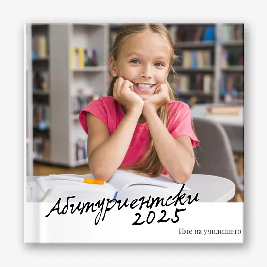 Шаблон за абитуриентска винетка за гимназия