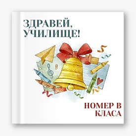Шаблон за абитуриентска винетка "Здравей училище"