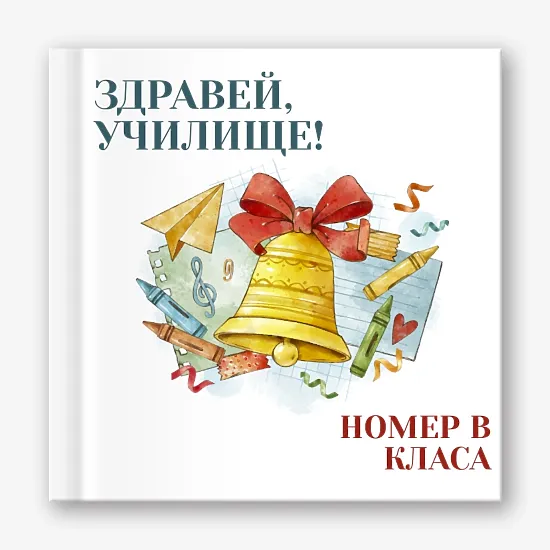 Шаблон за абитуриентска винетка "Здравей училище"