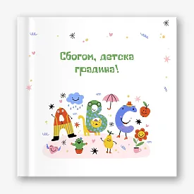Шаблон за абитуриентска винетка за детска градина