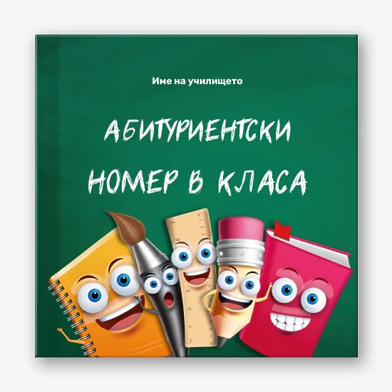 Шаблон за абитуриентска фотокнига за начално училище