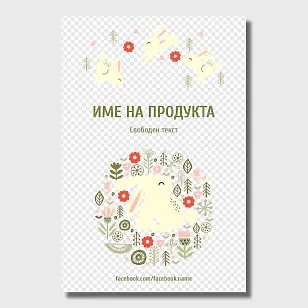 Шаблон за великденски етикет