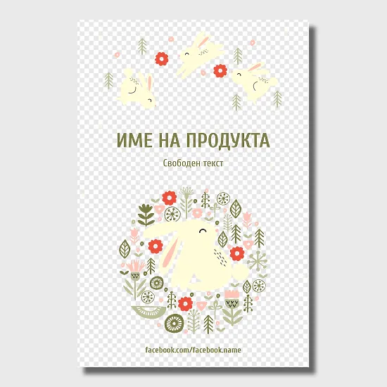 Шаблон за великденски етикет