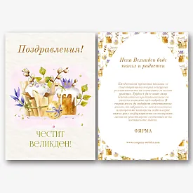 Шаблон за Великденска картичка