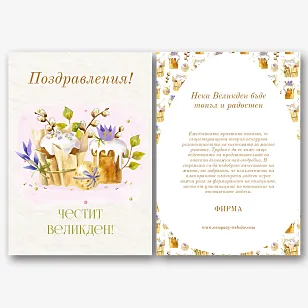 Шаблон за Великденска картичка