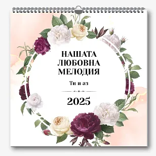 Шаблон за календар със сватбени снимки