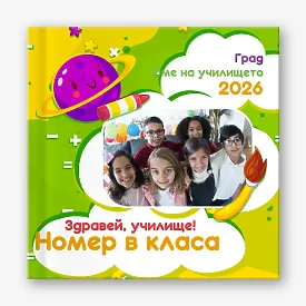 Шаблон за училищна фотокнига