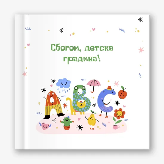 Шаблон за абитуриентска фотокнига за детска градина