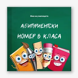 Шаблон за абитуриентска винетка за начално училище