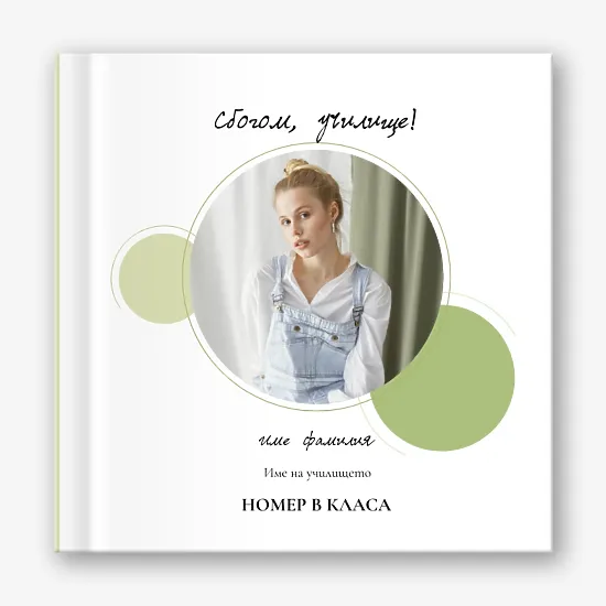 Шаблон за абитуриентска винетка за гимназия