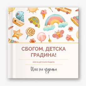 Шаблон за абитуриентска винетка "Сбогом детска градина!"