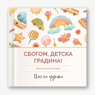 Шаблон за абитуриентска винетка "Сбогом детска градина!"