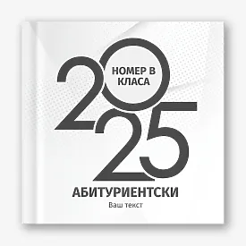 Шаблон за абитуриентска винетка за гимназия