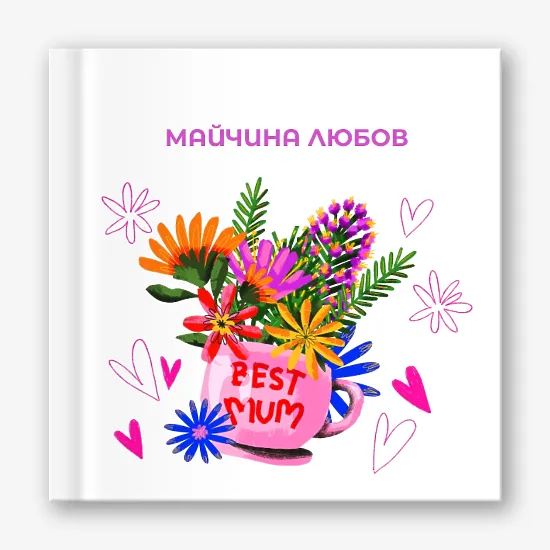 Шаблон за фотокнига "майчина любов"