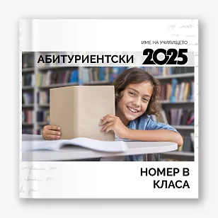 Шаблон за абитуриентска фотокнига за гимназия
