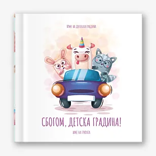 Шаблон за абитуриентска винетка за детска градина