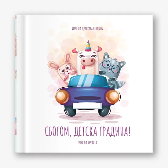 Шаблон за абитуриентска винетка за детска градина