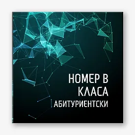 Шаблон за абитуриентска ярка винетка