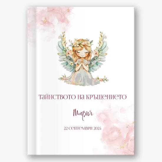 Шаблон за фотокнига "тайнството на кръщението"