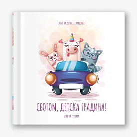 Шаблон за абитуриентска фотокнига за детска градина