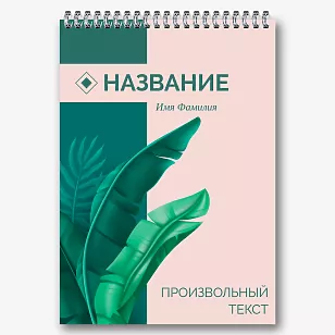 Шаблон блокнота с растениями