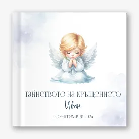 Шаблон за фотокнига "Тайнството на кръщението"