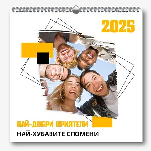 Шаблон за календар на приятели