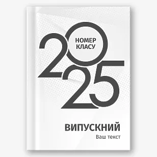 Шаблон випускної віньєтки для середньої школи