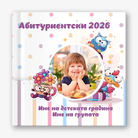Шаблон за фотокнига за детска градина