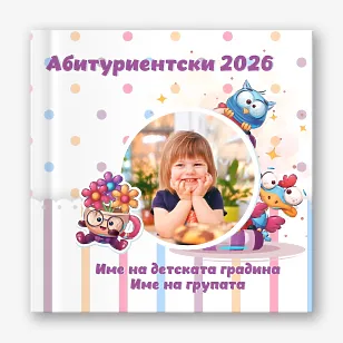 Шаблон за фотокнига за детска градина