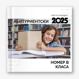 Шаблон за абитуриентска винетка за гимназия