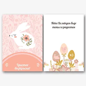 Шаблон за Великденска картичка