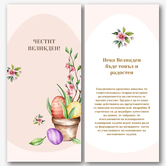 Шаблон за Великденска картичка