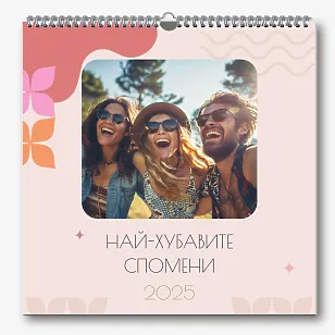Шаблон за календар "най-добри спомени"