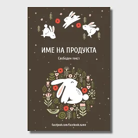 Шаблон за великденски етикет
