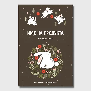 Шаблон за великденски етикет