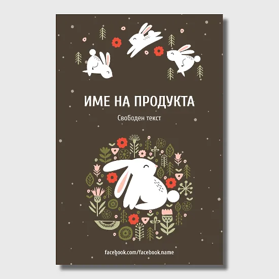 Шаблон за великденски етикет