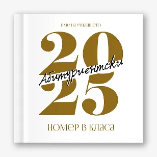 Шаблон за абитуриентска винетка за гимназия