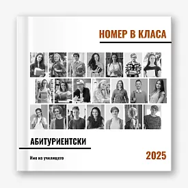 Шаблон за абитуриентска винетка "сбогом училище"