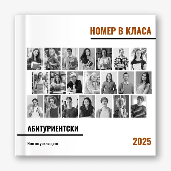 Шаблон за абитуриентска винетка "сбогом училище"