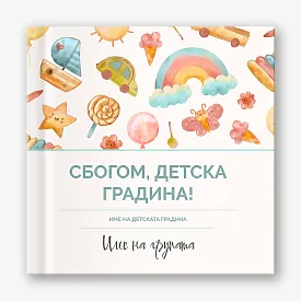Шаблон за абитуриентска винетка "Сбогом детска градина!"