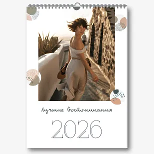 Шаблон настенного календаря "Лучшие воспоминания"