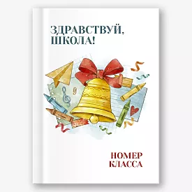 Шаблон выпускной виньетки «Здравствуй, школа» - бесплатный дизайн для создания уникальной выпускной виньетки